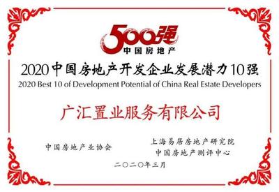 广汇置业进入2020中国房地产开发企业“百强”