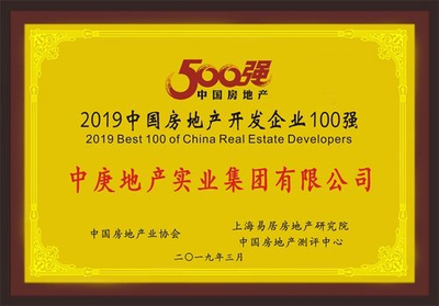 中庚集团荣膺2019中国房地产开发企业综合实力61强